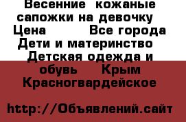 Весенние  кожаные сапожки на девочку › Цена ­ 450 - Все города Дети и материнство » Детская одежда и обувь   . Крым,Красногвардейское